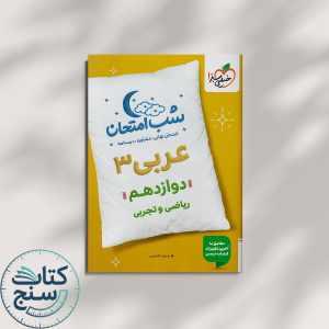 خیلی سبز شب امتحان عربی 3 دوازدهم
