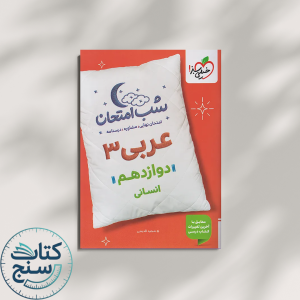 خیلی سبز شب امتحان عربی 3 دوازدهم انسانی