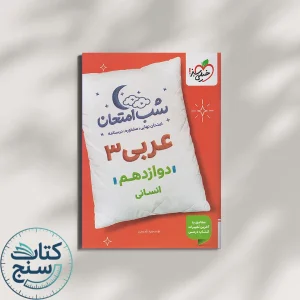 شب امتحان عربی دوازدهم رشته انسانی خیلی سبز