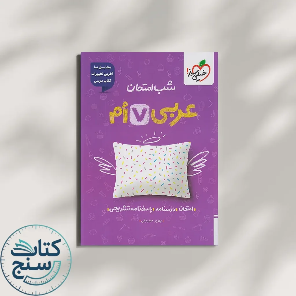 شب امتحان عربی هفتم خیلی سبز