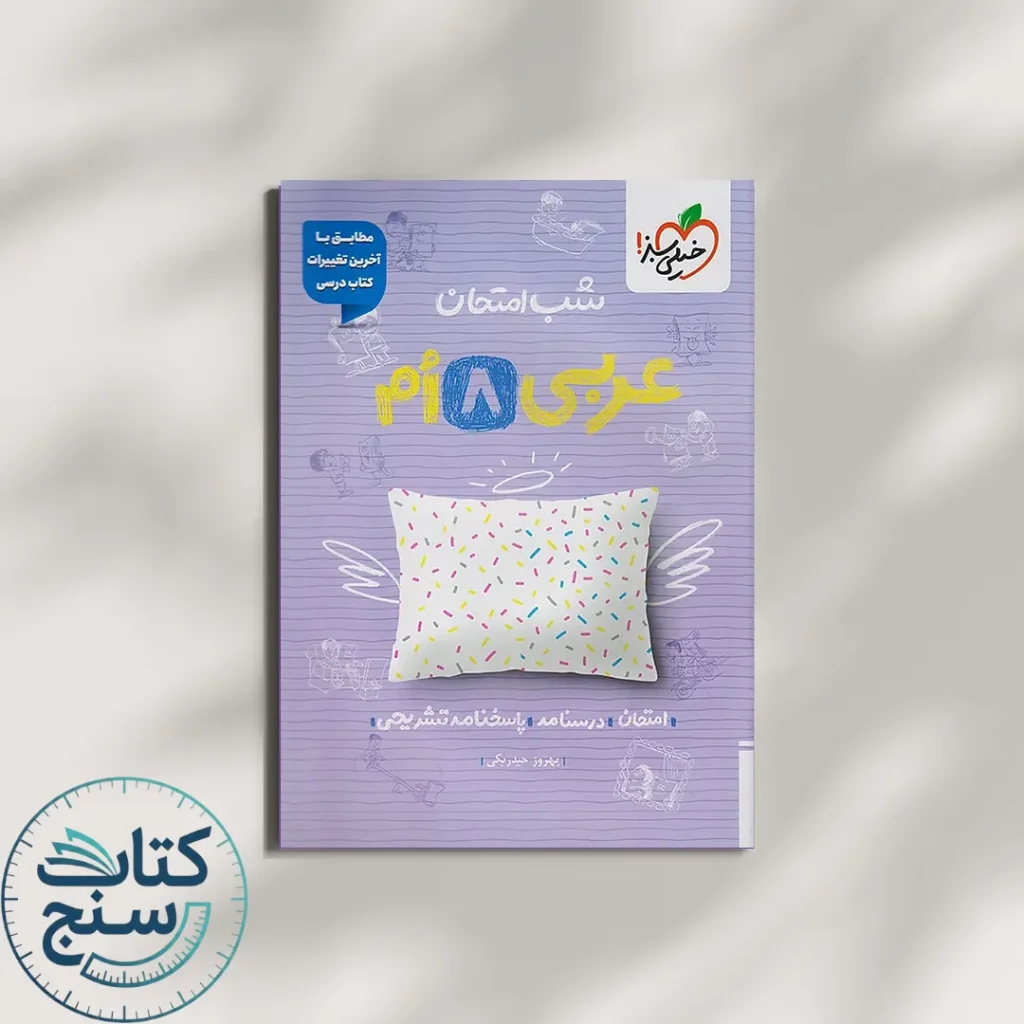 شب امتحان عربی هشتم خیلی سبز