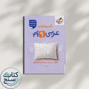 شب امتحان عربی نهم خیلی سبز