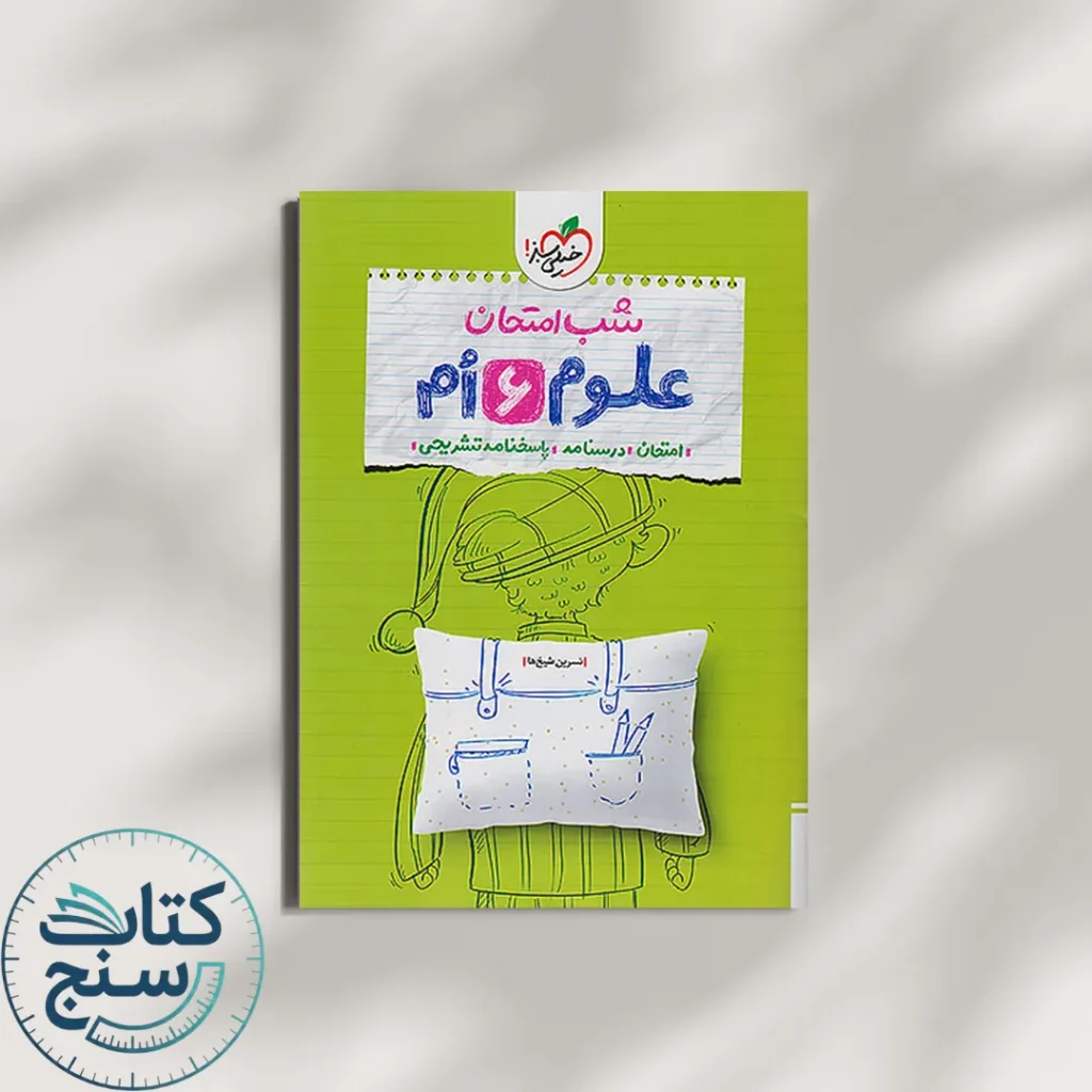 شب امتحان علوم ششم خیلی سبز