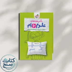 شب امتحان علوم ششم خیلی سبز