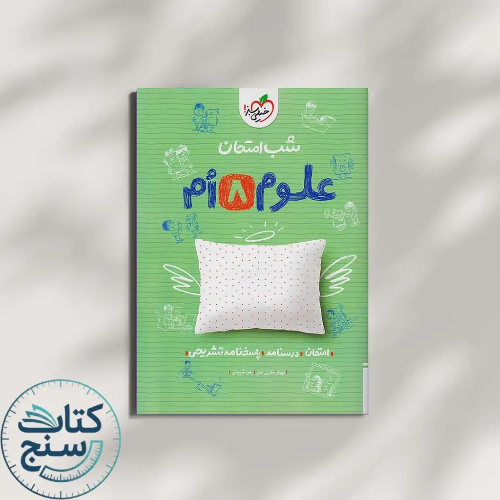 شب امتحان علوم هشتم خیلی سبز