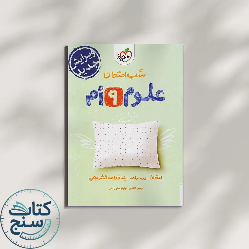 خیلی سبز شب امتحان علوم 9 نهم
