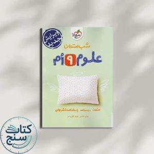 خیلی سبز شب امتحان علوم 9 نهم