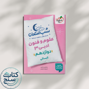 خیلی سبز شب امتحان علوم و فنون 3 دوازدهم