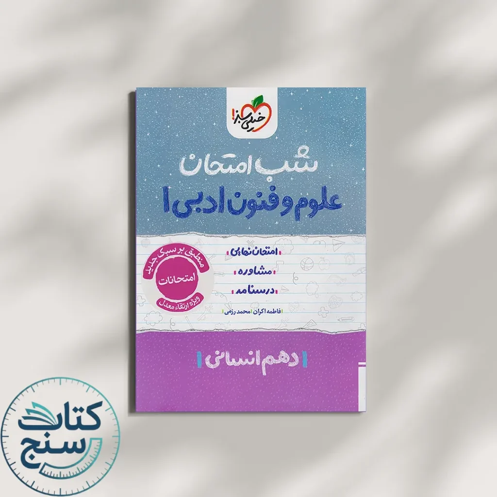 خیلی سبز شب امتحان علوم و فنون ادبی 1 دهم