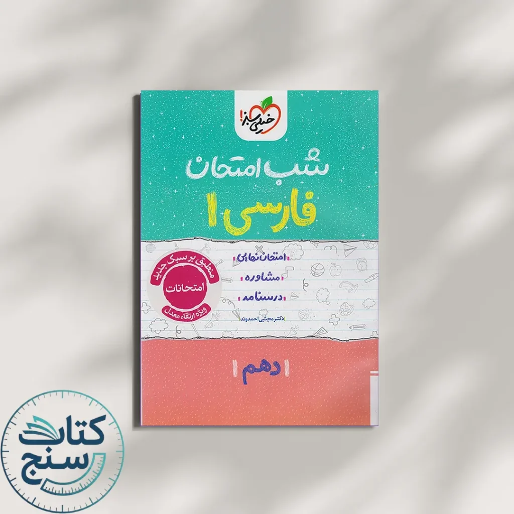 شب امتحان فارسی دهم خیلی سبز