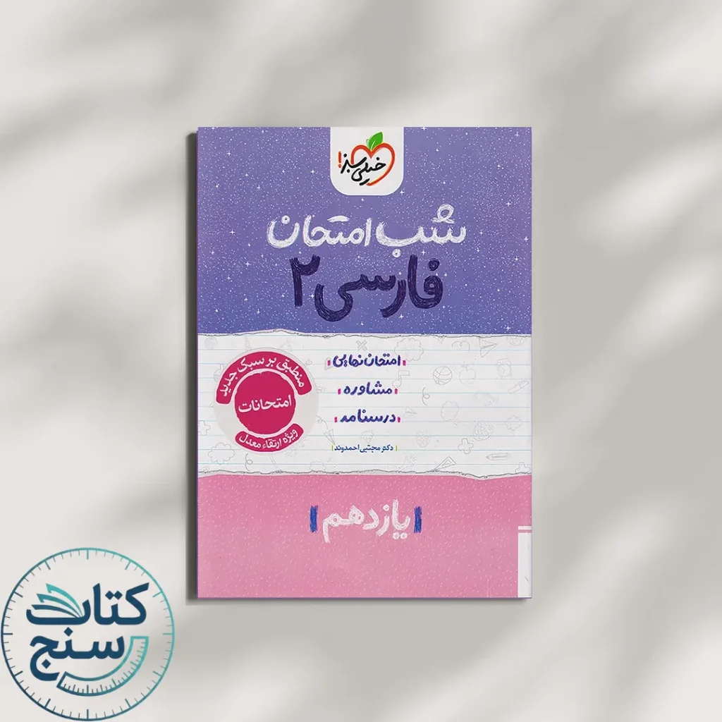 شب امتحان فارسی یازدهم خیلی سبز