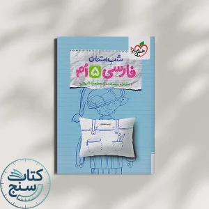 شب امتحان فارسی پنجم دبستان خیلی سبز