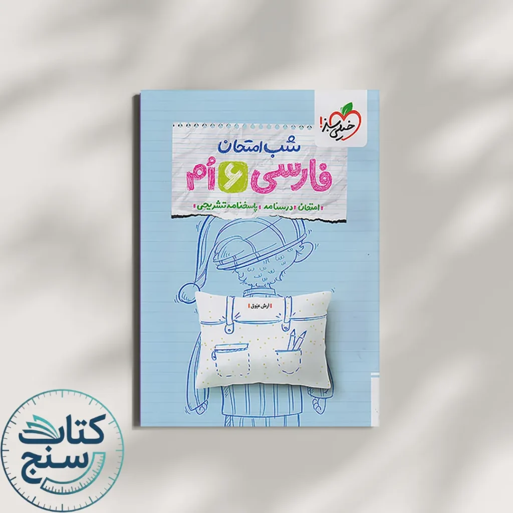 شب امتحان فارسی ششم خیلی سبز