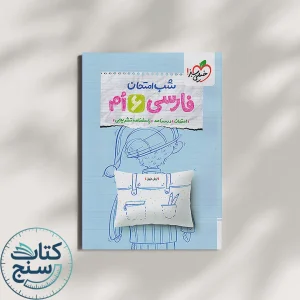 شب امتحان فارسی ششم خیلی سبز