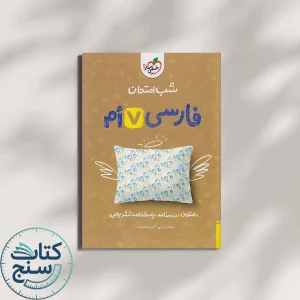 شب امتحان فارسی هفتم خیلی سبز