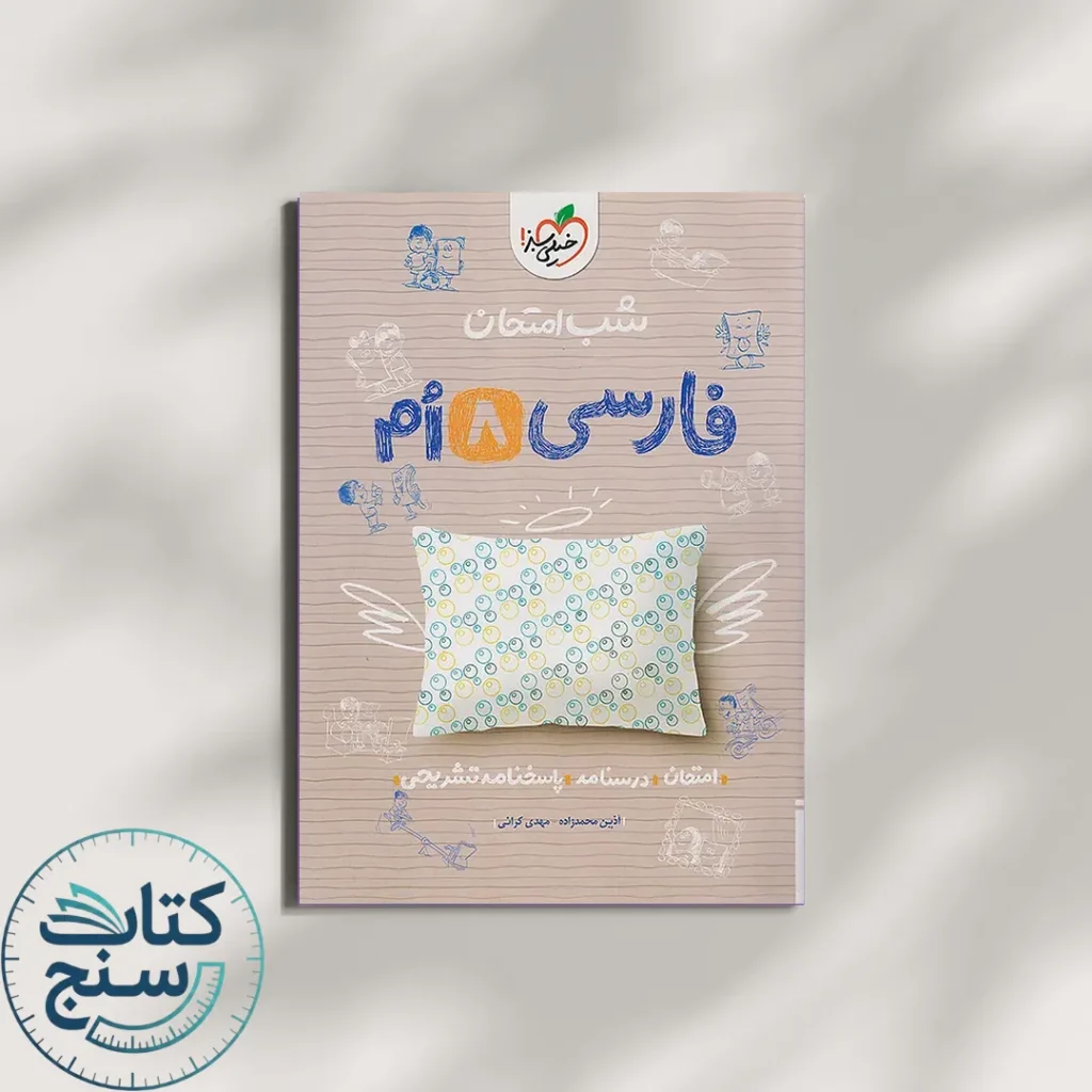 شب امتحان فارسی هشتم خیلی سبز
