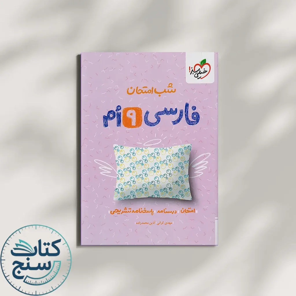 شب امتحان فارسی نهم خیلی سبز