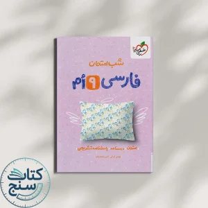 شب امتحان فارسی نهم خیلی سبز