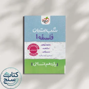 خیلی سبز شب امتحان فلسفه 1 یازدهم