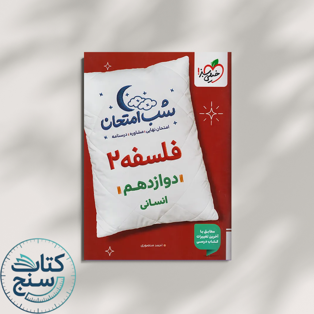 خیلی سبز شب امتحان فلسفه 2 دوازدهم