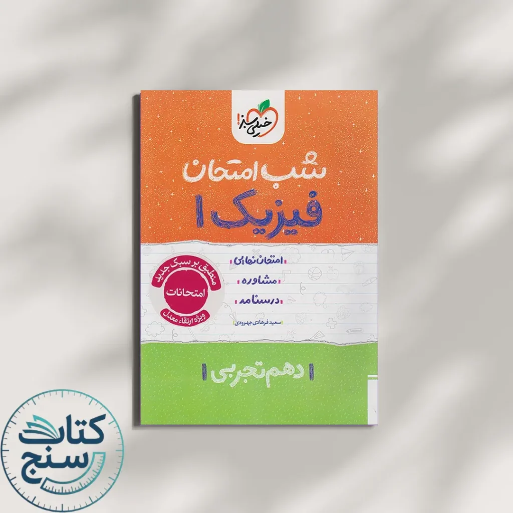 خیلی سبز شب امتحان فیزیک 1 دهم تجربی