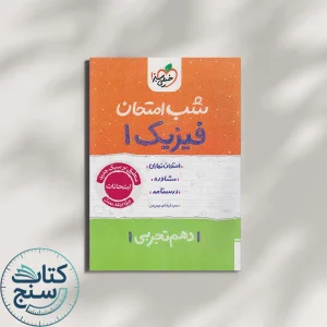 خیلی سبز شب امتحان فیزیک 1 دهم تجربی