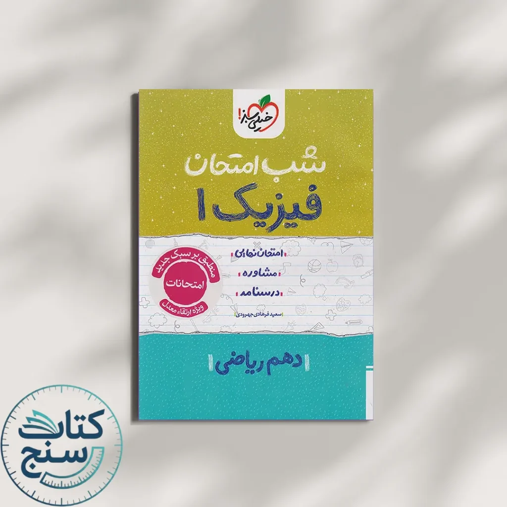 خیلی سبز شب امتحان فیزیک 1 دهم ریاضی