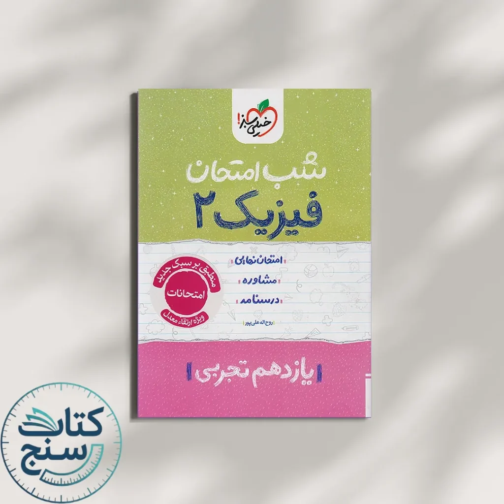 شب امتحان فیزیک یازدهم رشته تجربی خیلی سبز