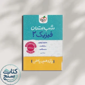 خیلی سبز شب امتحان فیزیک 2 یازدهم ریاضی