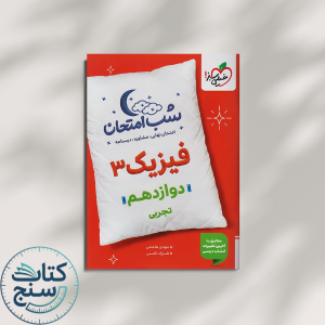 خیلی سبز شب امتحان فیزیک 3 دوازدهم تجربی