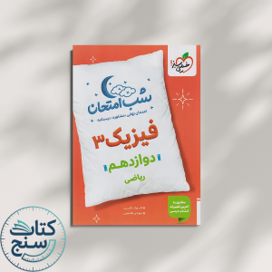 خیلی سبز شب امتحان فیزیک 3 دوازدهم ریاضی