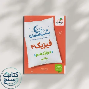 خیلی سبز شب امتحان فیزیک 3 دوازدهم ریاضی