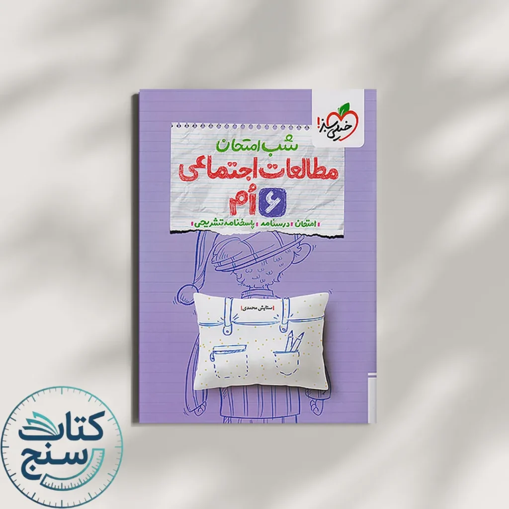خیلی سبز شب امتحان مطالعات اجتماعی 6 ششم ابتدایی