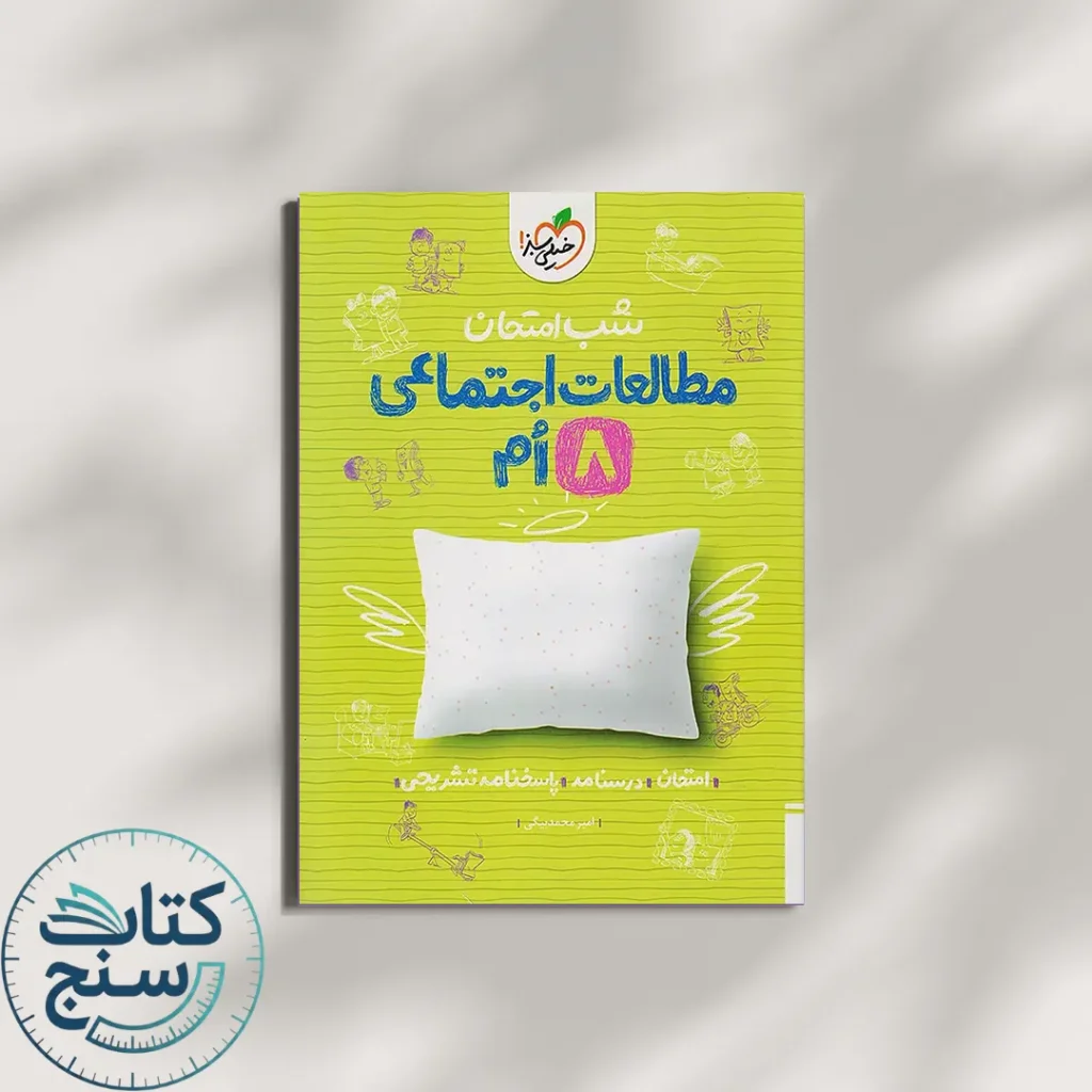 شب امتحان مطالعات اجتماعی هشتم خیلی سبز