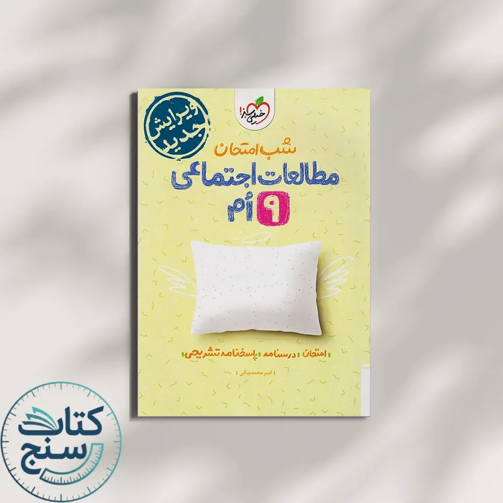 خیلی سبز شب امتحان مطالعات اجتماعی 9 نهم