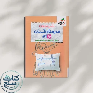 شب امتحان هدیه های آسمان ششم خیلی سبز