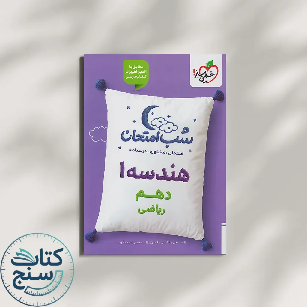 شب امتحان هندسه دهم خیلی سبز