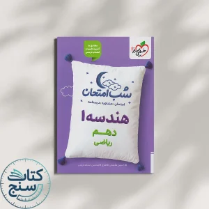 شب امتحان هندسه دهم خیلی سبز