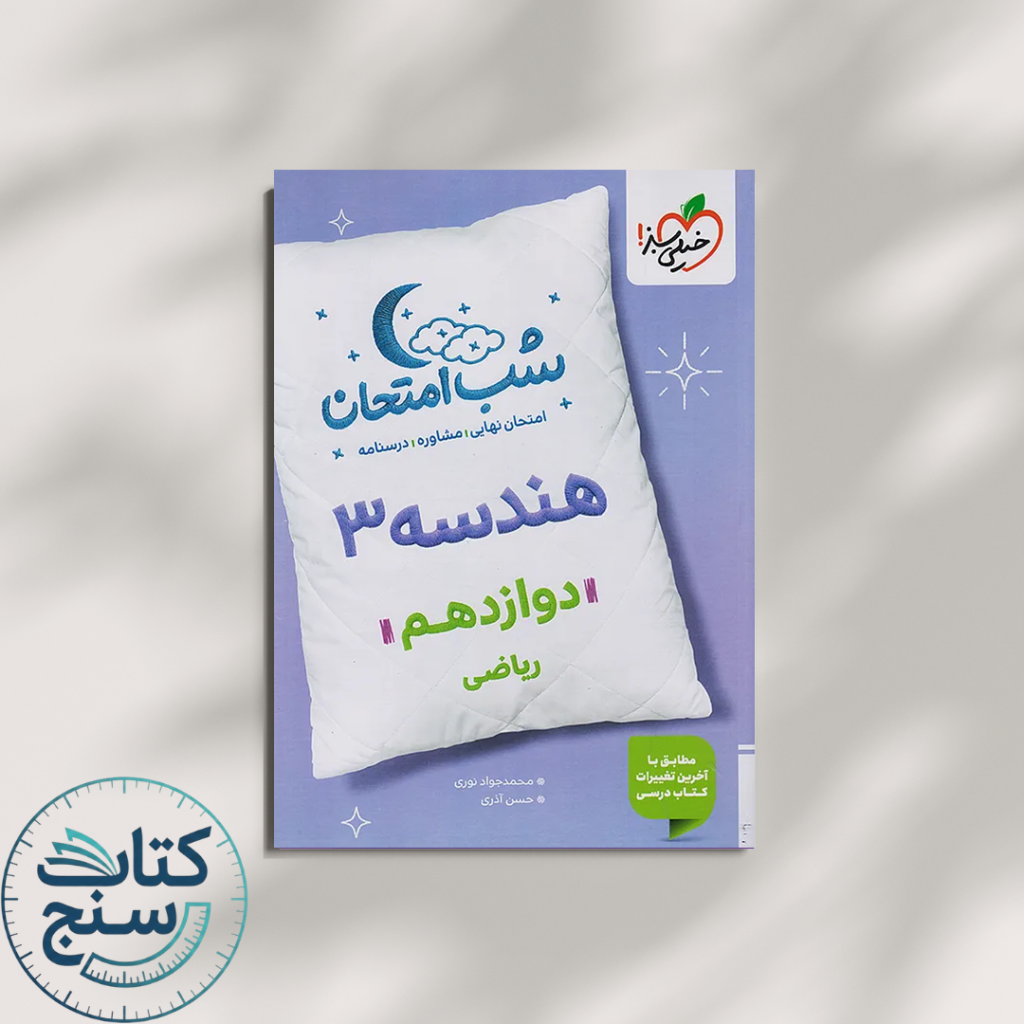 خیلی سبز شب امتحان هندسه 3 دوازدهم