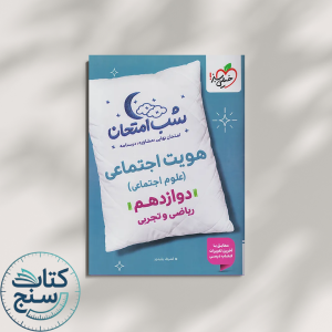 خیلی سبز شب امتحان هویت اجتماعی 3 دوازدهم
