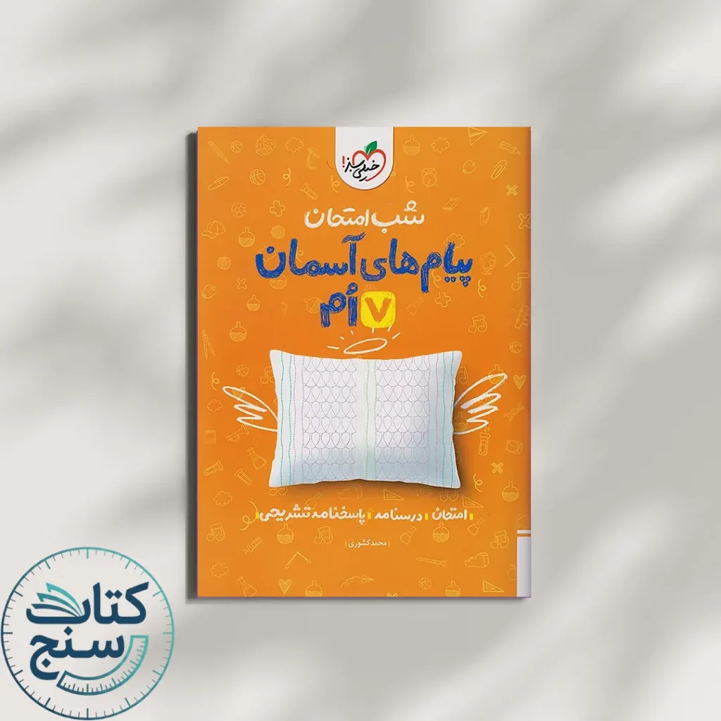 خیلی سبز شب امتحان پیام های آسمانی 7 هفتم