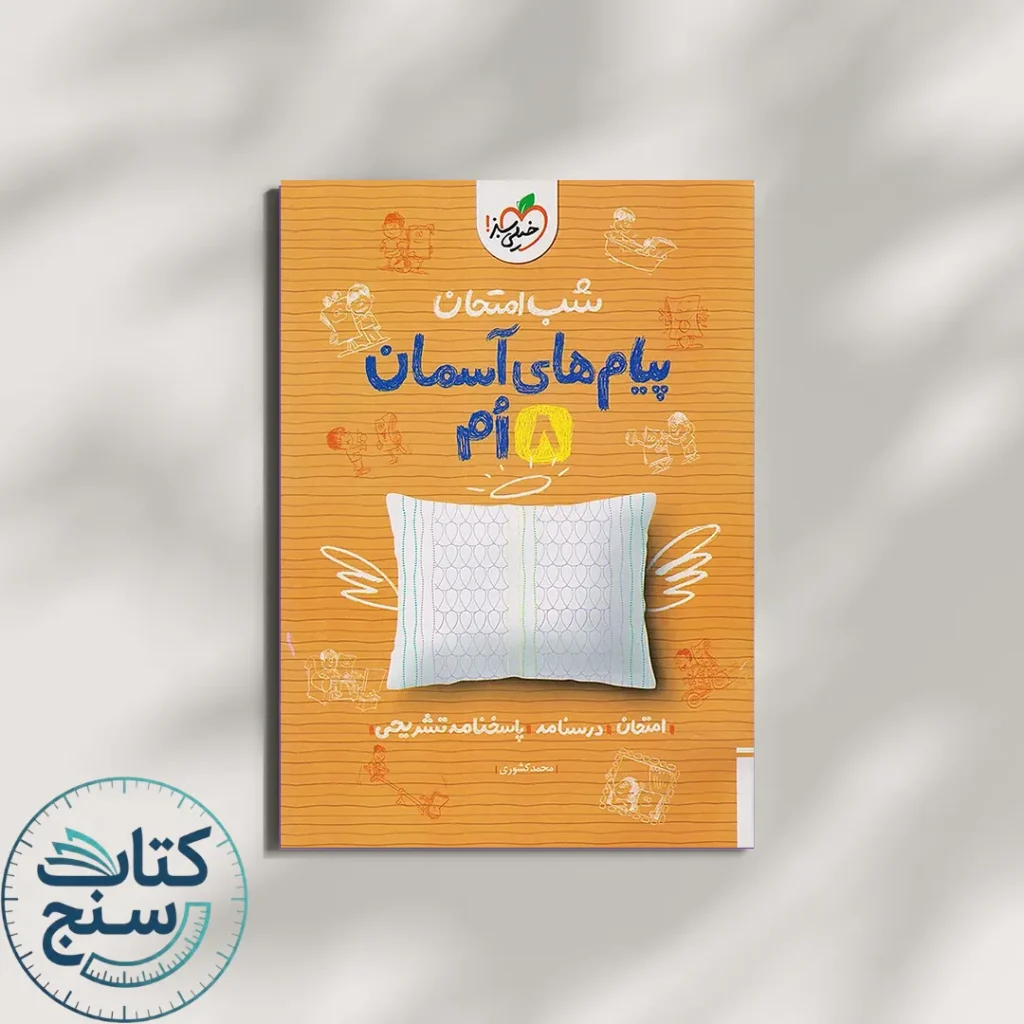 شب امتحان پیام های آسمانی هشتم خیلی سبز