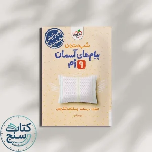 شب امتحان پیام های آسمانی نهم خیلی سبز