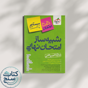 خیلی سبز شبیه ساز امتحان نهایی جامع دوازدهم ریاضی