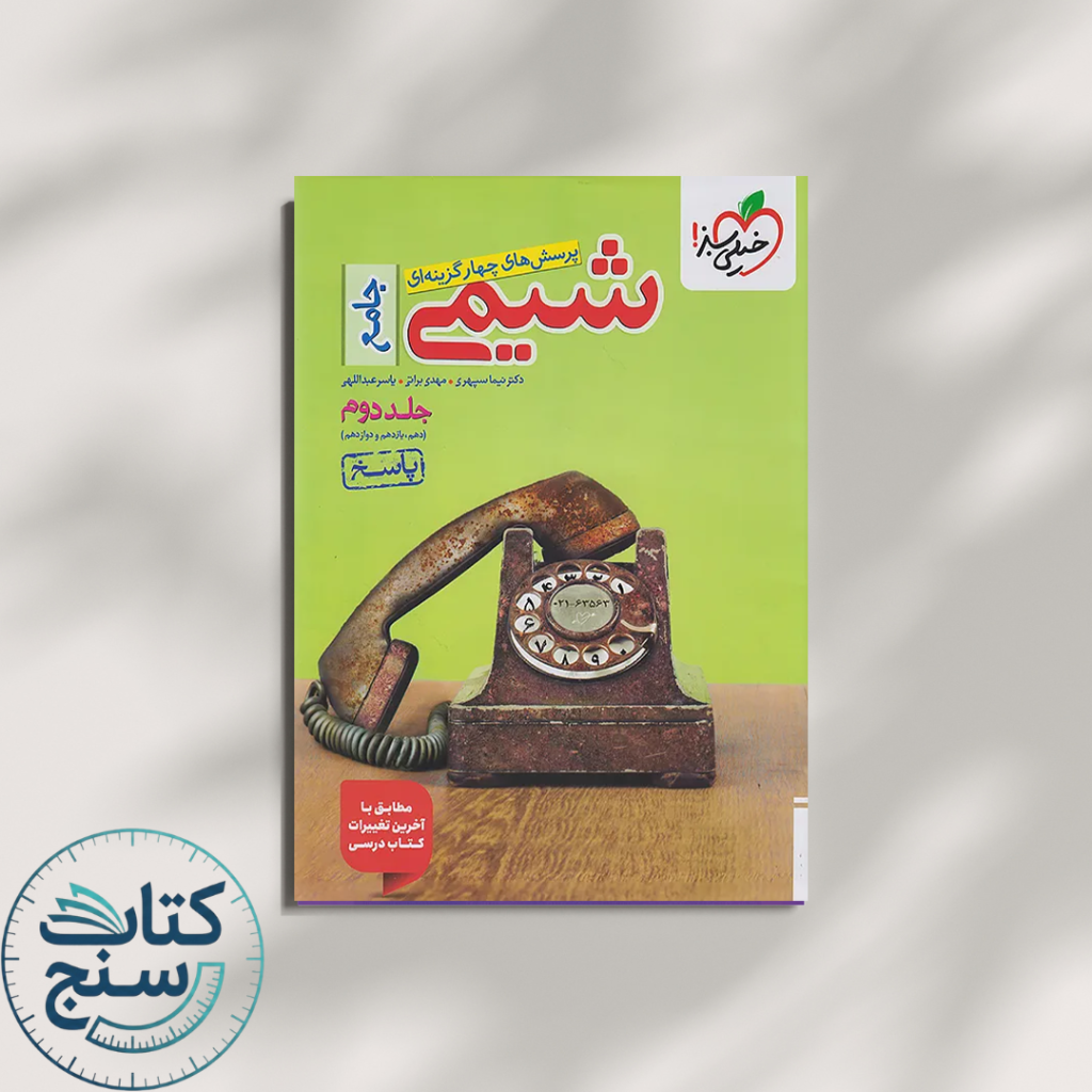 شیمی جامع کنکور تست خیلی سبز جلد دوم (پاسخ)