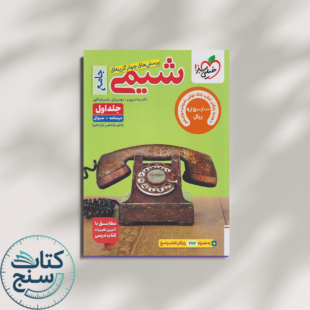 شیمی جامع کنکور خیلی سبز جلد 1