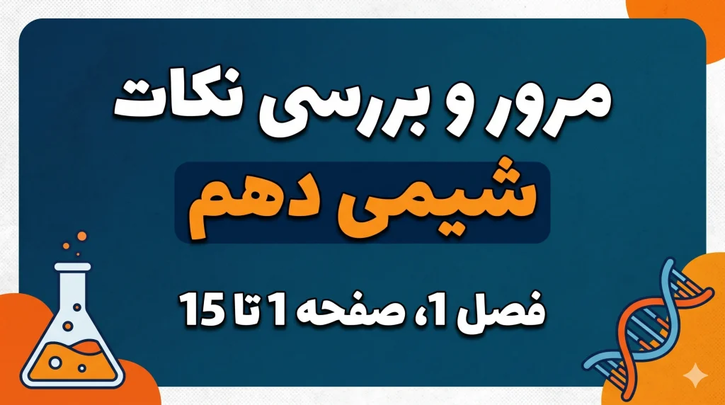 مرور نکات شیمی دهم فصل یک صفحه 1 تا 15