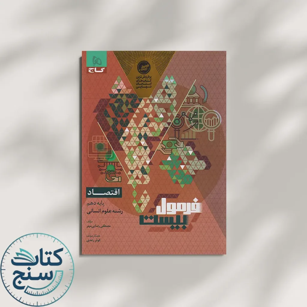 فرمول بیست اقتصاد دهم گاج