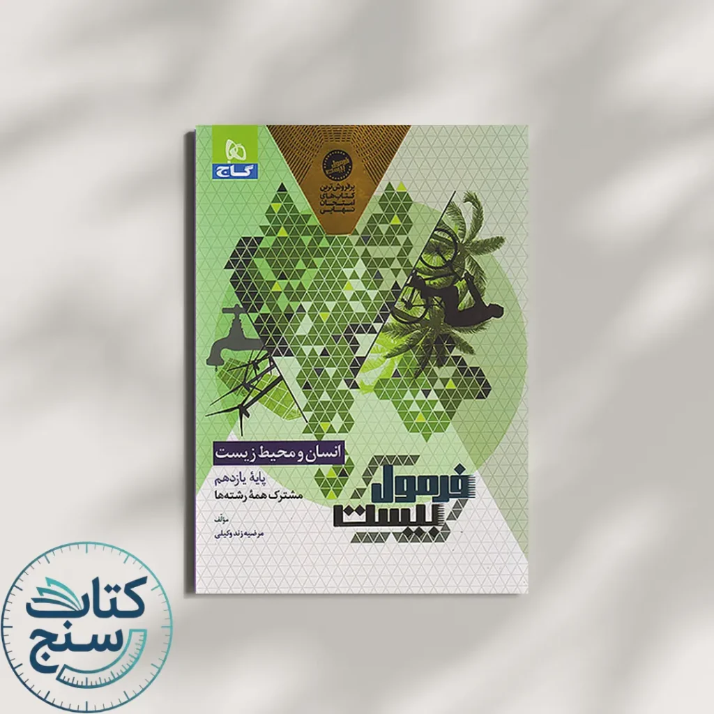 فرمول بیست انسان و محیط زیست یازدهم گاج