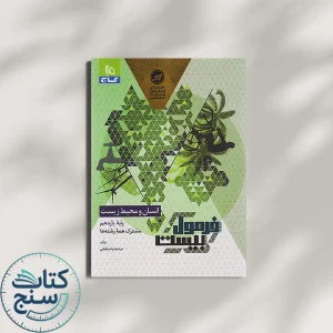 فرمول بیست انسان و محیط زیست یازدهم گاج